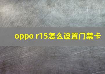 oppo r15怎么设置门禁卡